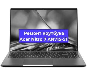 Замена кулера на ноутбуке Acer Nitro 7 AN715-51 в Волгограде